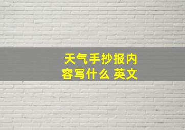 天气手抄报内容写什么 英文